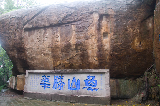 古釣魚城 石刻