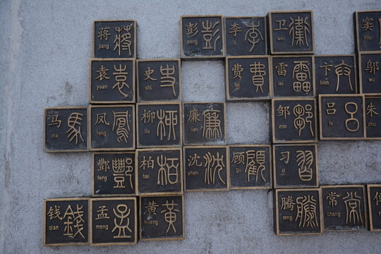 百家姓