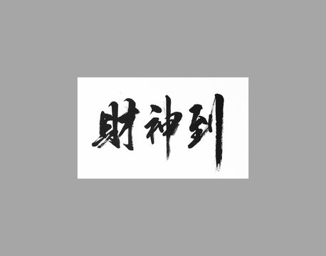 財(cái)神到