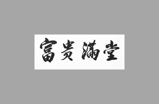富貴滿堂