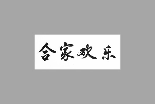 闔家歡樂