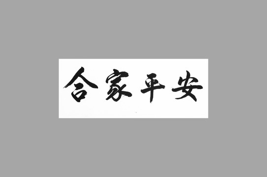 闔家平安
