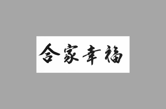 闔家幸福