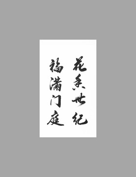 花香世紀(jì)福滿門庭