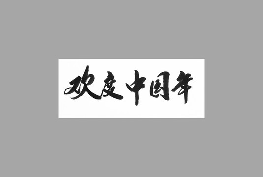 歡度中國(guó)年