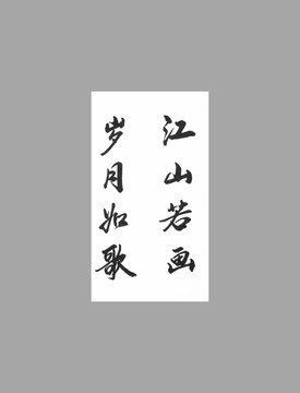 江山若畫歲月如歌