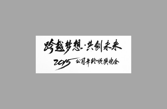 跨越夢(mèng)想共創(chuàng)未來(lái)