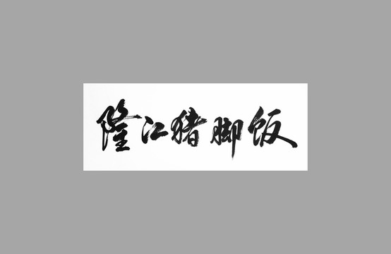 隆江豬腳飯