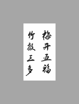 梅開五福竹報三多