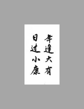 年逢大有日過小康