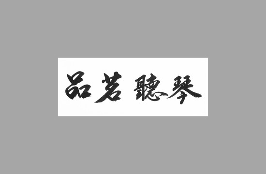 品茗聽琴