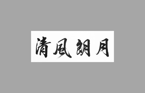 清風朗月