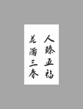 人臻五?；M三春