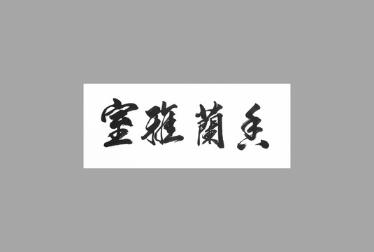 室雅蘭香