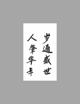 歲通盛世人肇華年