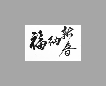 新春納福