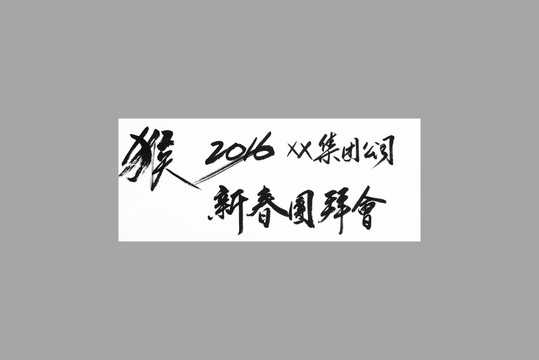 新春團(tuán)拜會(huì)