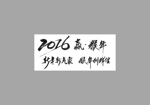 新年新氣象猴年創(chuàng)輝煌