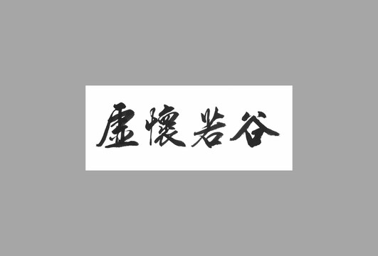 虛懷若谷