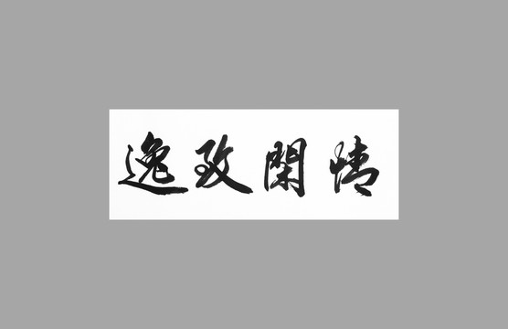 逸致閑情