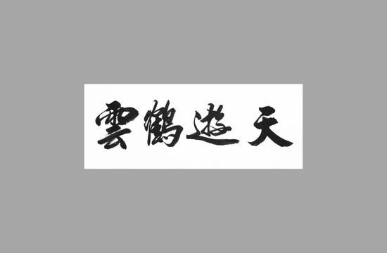 云鶴游天