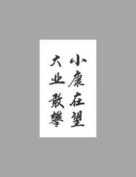 小康在望大業(yè)敢攀