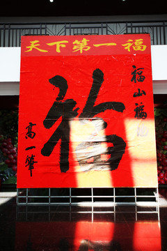 福字