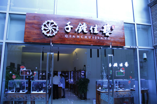 店面 特色店面