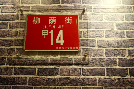 恭王府柳蔭街