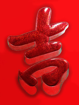 大紅立體浮雕感的吉字