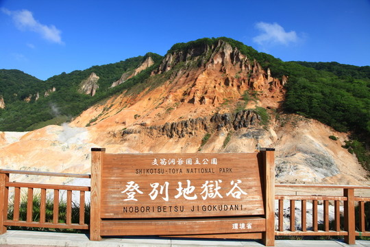 北海道登別地獄谷
