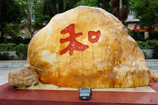 園林石