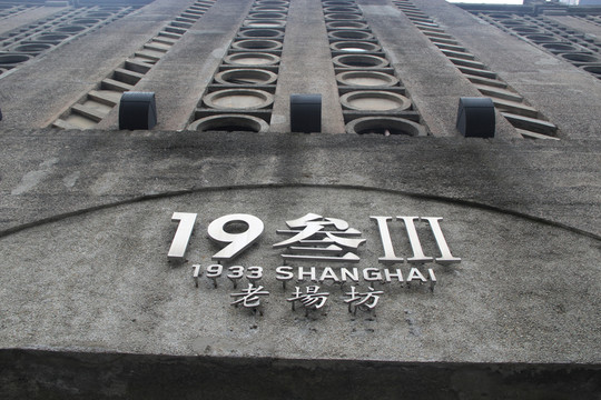 壹玖叁叁老場(chǎng)坊