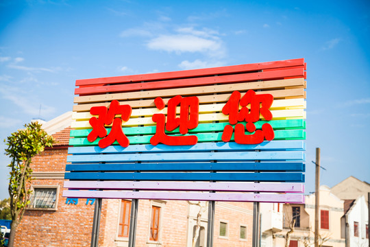 歡迎您