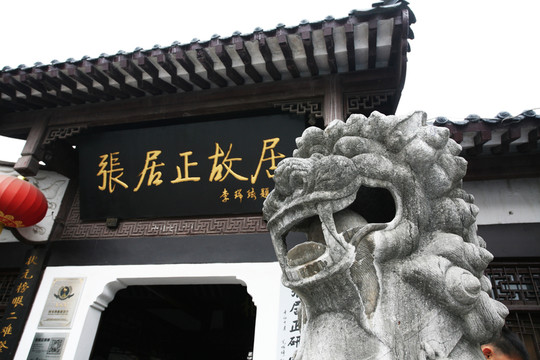 張居正 太師居 古建筑 荊州