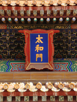 北京故宮太和門門匾