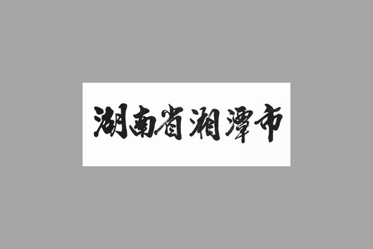 湖南省湘潭市