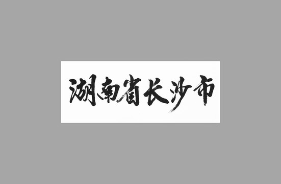 湖南省長沙市