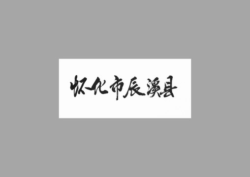懷化市辰溪縣
