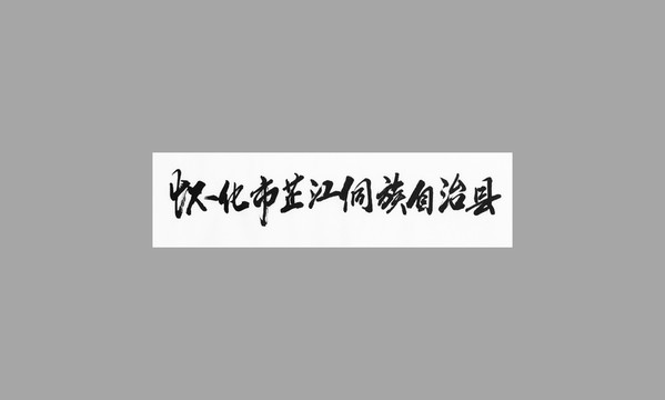 懷化市芷江侗族自治縣