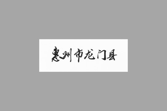 惠州市龍門縣