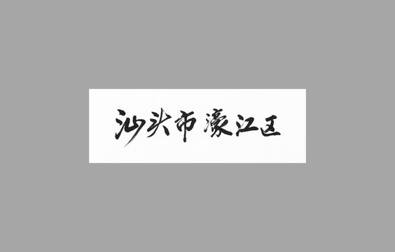 汕頭市濠江區(qū)