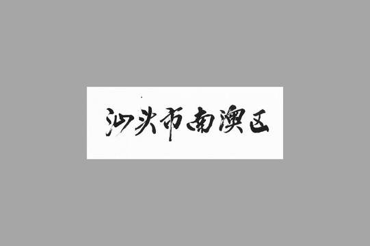 汕頭市南澳區(qū)