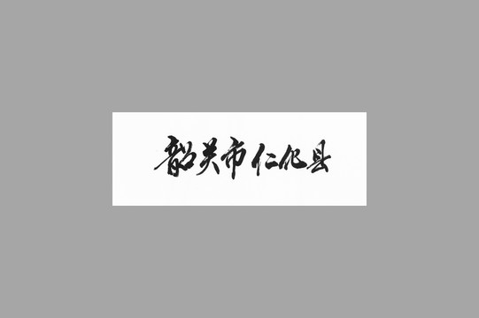 韶關(guān)市仁化縣