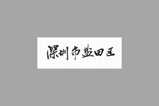 深圳市鹽田區(qū)