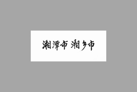 湘潭市湘鄉(xiāng)市