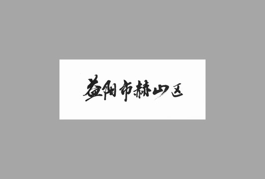 益陽(yáng)市赫山區(qū)