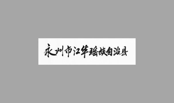永州市江華瑤族自治縣