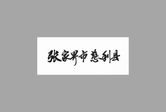 張家界市慈利縣