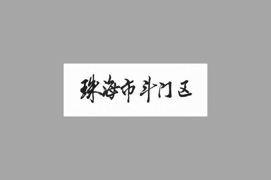珠海市斗門區(qū)